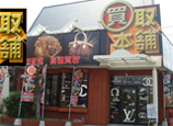 岡山買取本舗