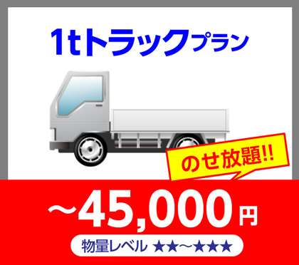 1tトラックプラン~45,000円のせ放題